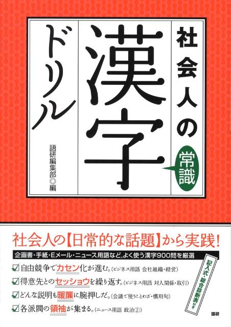 社会人の常識漢字ドリル 知っておきたい基本漢字900問 語研