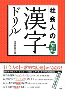 社会人の常識漢字ドリル 知っておきたい基本漢字900問の表紙