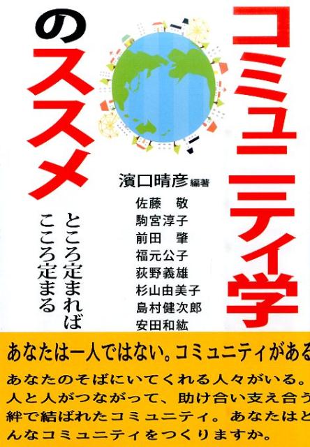 コミュニティ学のススメ