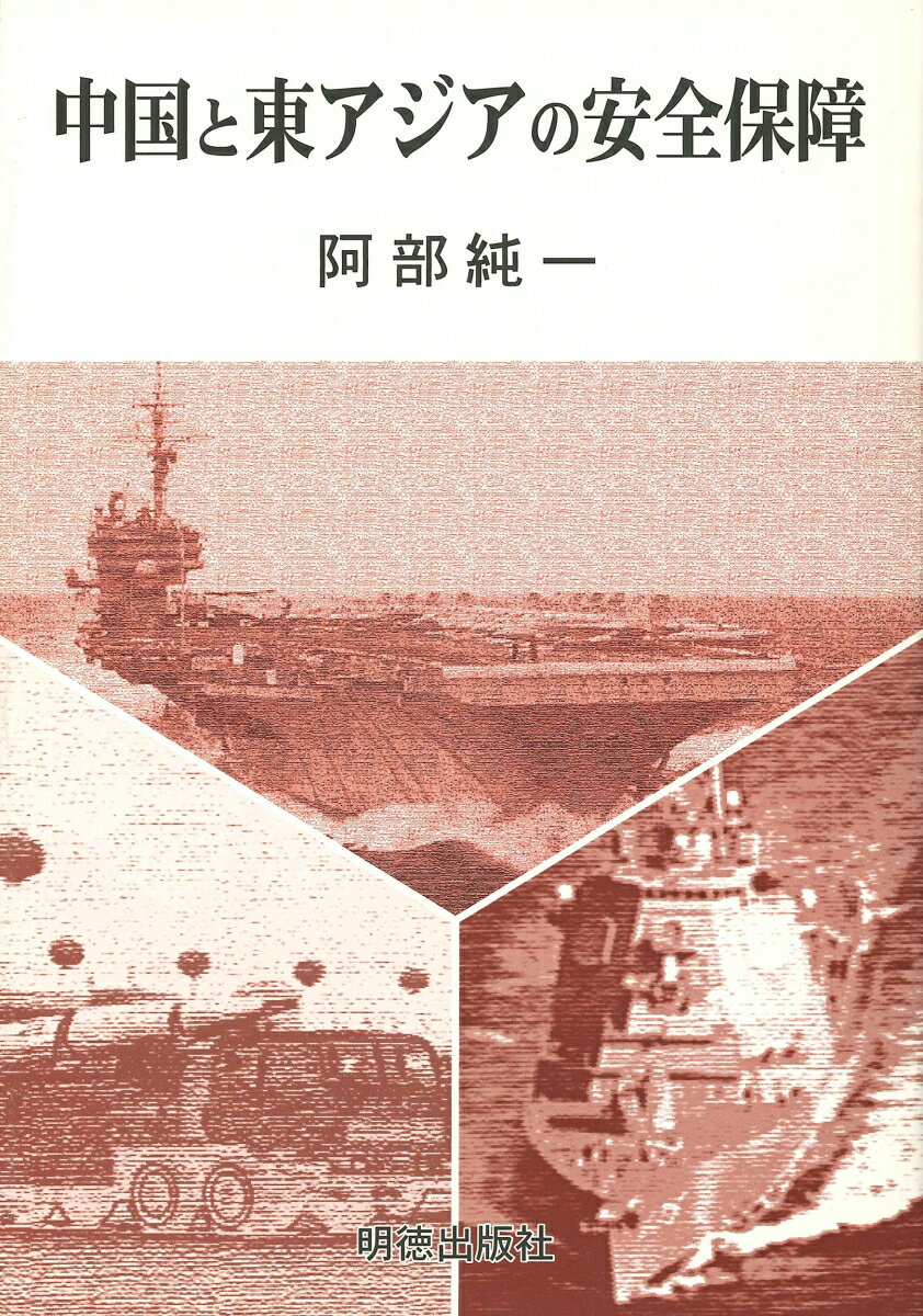 中国と東アジアの安全保障