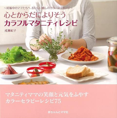 【バーゲン本】心とからだによりそうカラフルマタニティレシピ