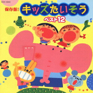 保存盤! キッズたいそう ベスト12 [ (キッズ) ]