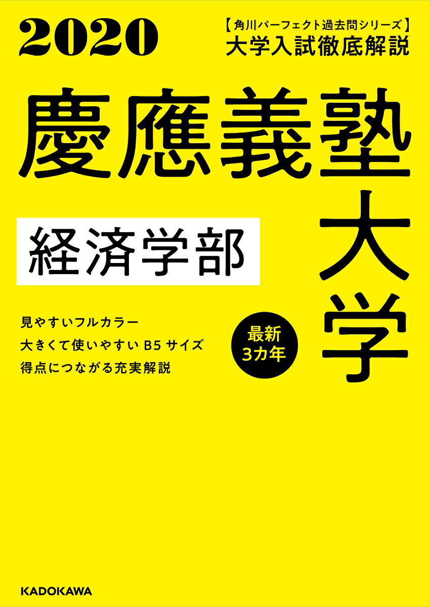 角川パーフェクト過去問シリーズ 2020年用 大学入試徹底解説 慶應義塾大学 経済学部 最新3カ年