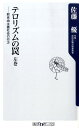 テロリズムの罠（左巻） 新自由主義社会の行方 （角川oneテーマ21） [ 佐藤優 ]