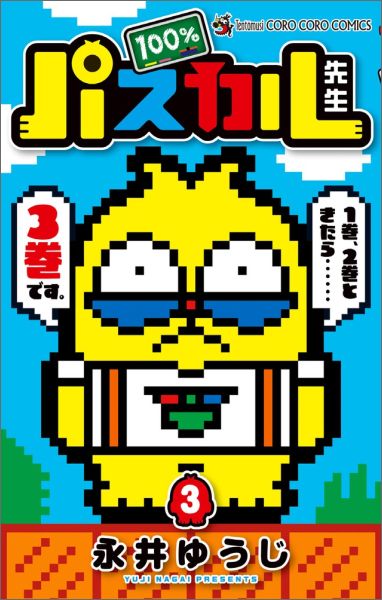 100％パスカル先生（3)