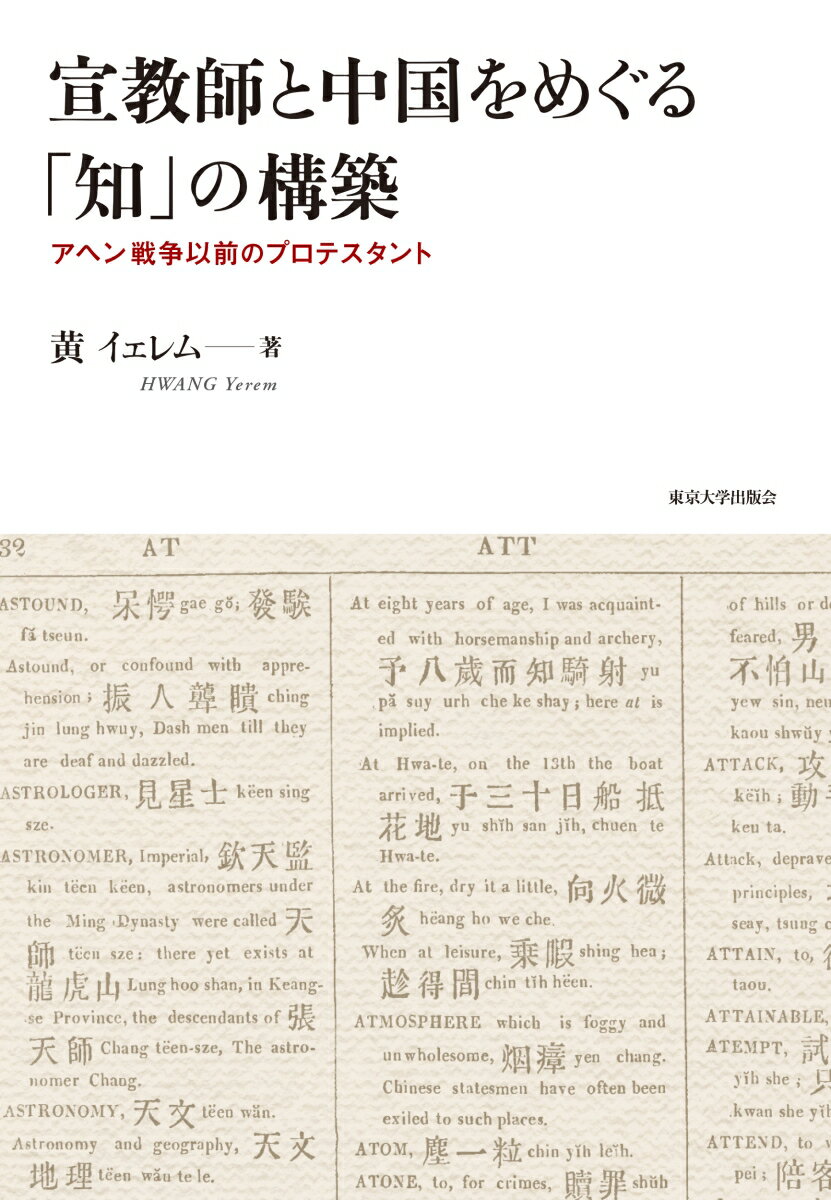 宣教師と中国をめぐる「知」の構築