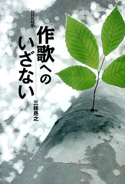 作歌へのいざない