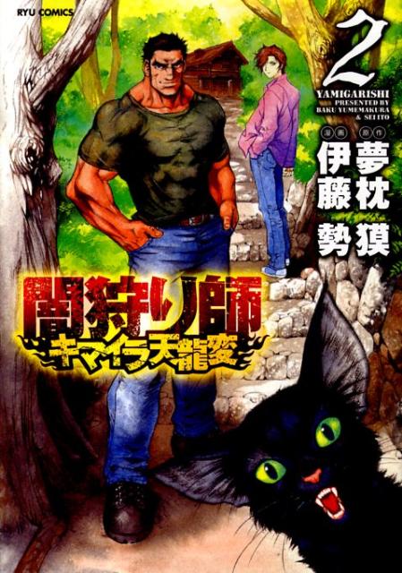 闇狩り師キマイラ天龍変（2）