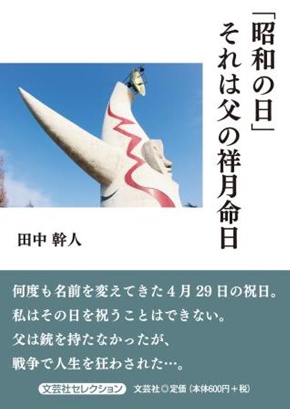 「昭和の日」それは父の祥月命日 （文芸社セレクション） [ 田中幹人 ]