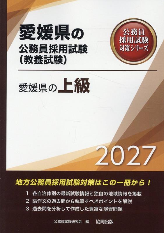愛媛県の上級（2027年度版）