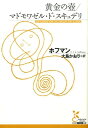 黄金の壷 マドモワゼル ド スキュデリ （光文社古典新訳文庫） エルンスト テオドール アマデウス ホフ