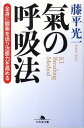 氣の呼吸法 全身に酸素を送り治癒力を高める （幻冬舎文庫） [ 藤平　光一 ]