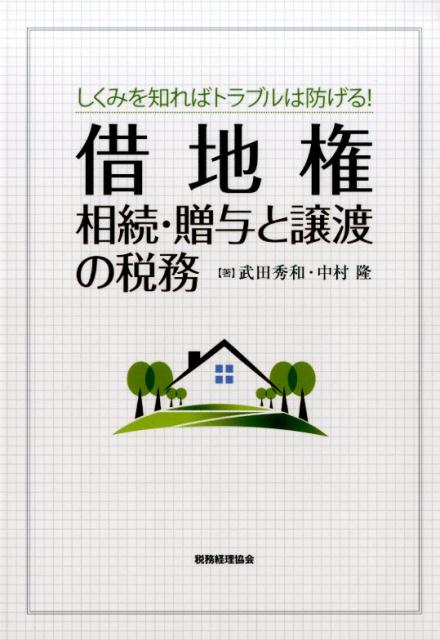 借地権相続・贈与と譲渡の税務