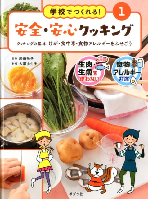 クッキングの基本 けが・食中毒・食物アレルギーをふせごう （