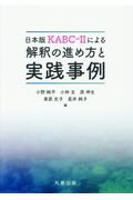 日本版KABC-2による　解釈の進め方と実践事例