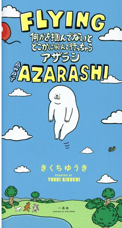 何かを掴んでないとどこかに飛んで行っちゃうアザラシ