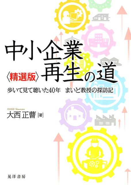 中小企業再生の道 精選版