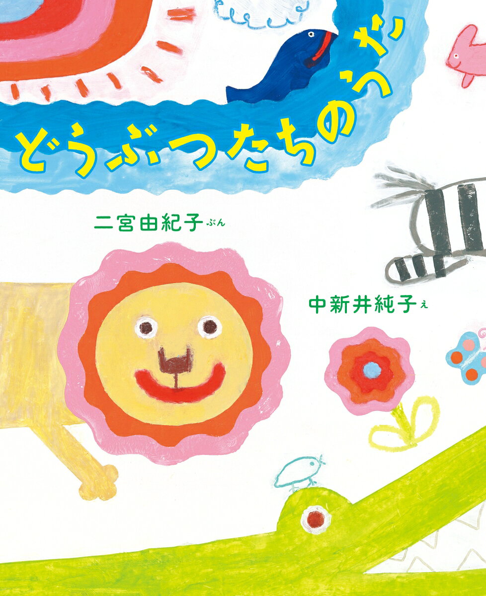 どうぶつたちのうた