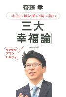 本当にピンチの時に読む三大「幸福論」