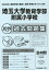 埼玉大学教育学部附属小学校過去問題集(2019年度版) 2,160円