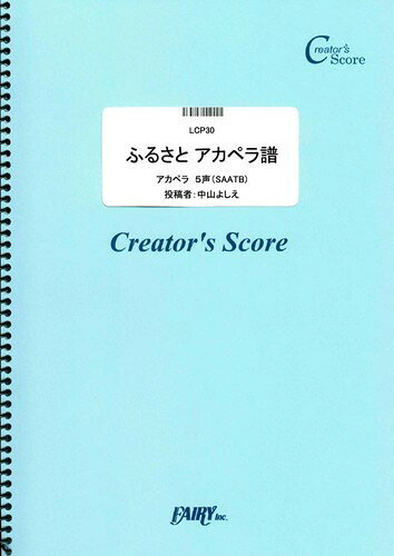 LCP30 ふるさと／童謡・唱歌 アカペラ譜 ［クリエイターズスコア］（合唱＆ピアノ伴奏譜）