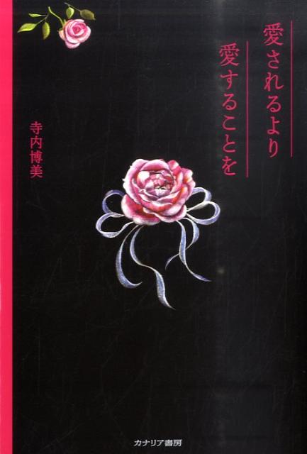 寺内博美 カナリアコミュニケーションズアイサレル ヨリ アイスル コト オ テラウチ,ヒロミ 発行年月：2011年03月 ページ数：181p サイズ：単行本 ISBN：9784778201777 寺内博美（テラウチヒロミ） 湘南技術センター株式会社専務取締役。創業者である原田宏一氏が代表取締役を務める「湘南技術センター株式会社」は、創業36年を迎える。2000年8月、同社へ秘書として入社。以後、営業、管理、職種転換事業等に携わる傍ら、各種セミナー講師、企業・個人コンサルティング活動中。最近では「親子で学ぶ基本ビジネスマナー」のプロジェクトを社員と共に発案。日本古来のマナーや文化を親子で学ぶ大学向けカリキュラムは好評を博している。2010年春、会社を女子力で元氣にサポートしようと、社内で「湘南女子会」を立ち上げた（本データはこの書籍が刊行された当時に掲載されていたものです） プロローグ「はじめに」（昨日の私より、明日の私の方が進化していなければ。／人間、死ぬときは必ずひとり。自立した生き方を大切に。）／第1章　絶望から希望へー試練があるほど、学びがあり、実りがある（「愛される」より「愛すること」の貴さを知る／4歳で両親が離婚甘えられなかった子ども時代　ほか）／第2章　働くことは、生きること（働くとは傍を楽にすることまずは自分自身を愛すること／働くことの本質とはいただいた「命」を出し惜しみしない　ほか）／第3章　美しく生きる力とは（うぬぼれ鏡に毎日映し自分を認めてほめてあげる／早目のリセットで心身をデトックス　ほか）／巻末　稲盛和夫塾長との出会いそこからの学び／補足（湘南技術センター株式会社／盛和塾　ほか） 人生の随所で指針となる言葉の数々。…よし！ボロボロからでも立ち上がれる！知識だけでは実践できない「なりたい自分になるためにはどうしたらいい？」ブレない生き方を求める旅路の中で…必携の一冊。 本 人文・思想・社会 宗教・倫理 倫理学 美容・暮らし・健康・料理 生き方・リラクゼーション 生き方