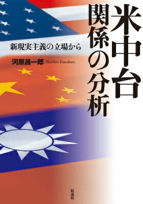 米中台関係の分析