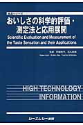 おいしさの科学的評価・測定法と応用展開 （食品シリーズ） [ 阿部啓子 ]