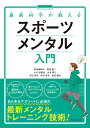 最新科学が教える　スポーツメンタル入門 