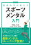 最新科学が教える スポーツメンタル入門