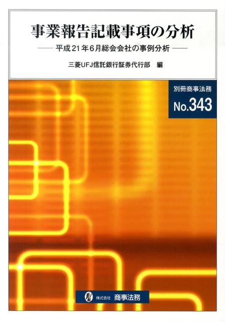 事業報告記載事項の分析（平成21年6月総会会社の事例分）