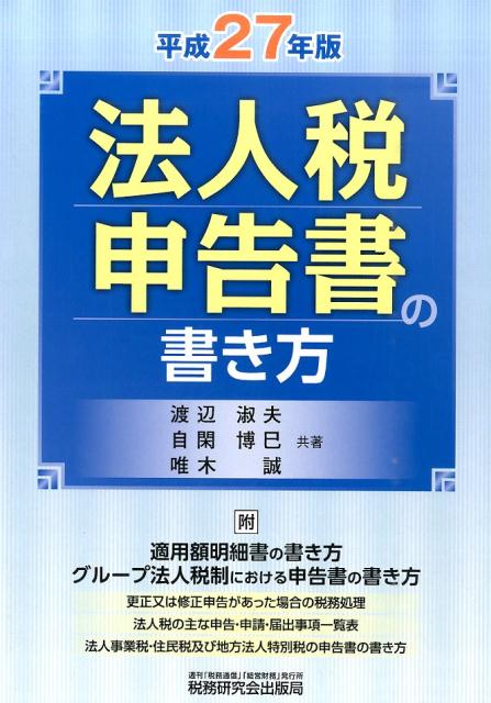 法人税申告書の書き方（平成27年版）