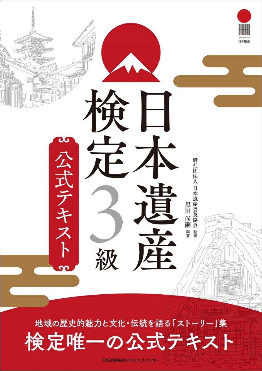 日本遺産検定3級公式テキスト [ 一般社団法人 日本遺産普及協会 ]のサムネイル