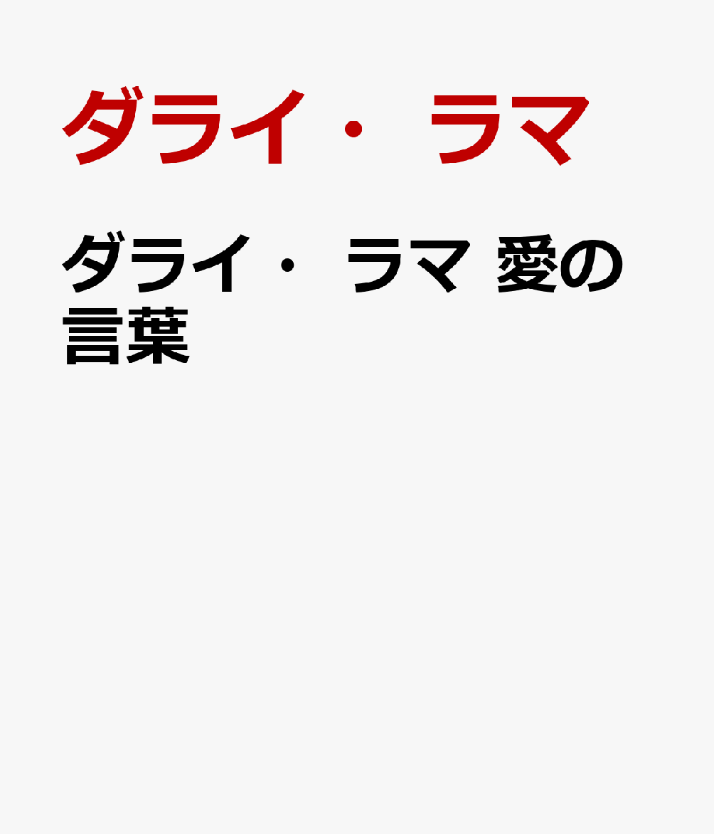 ダライ・ラマ　愛の言葉