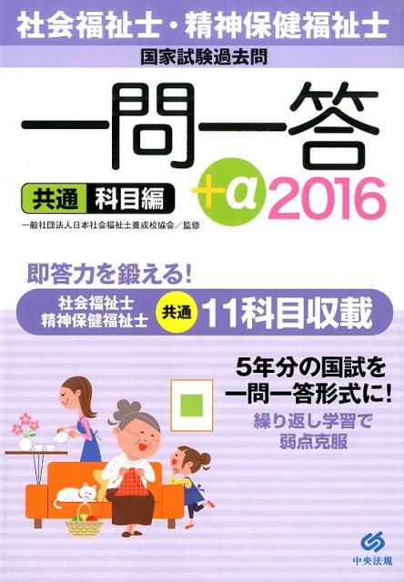 社会福祉士・精神保健福祉士国家試験過去問一問一答＋α共通科目編（2016）