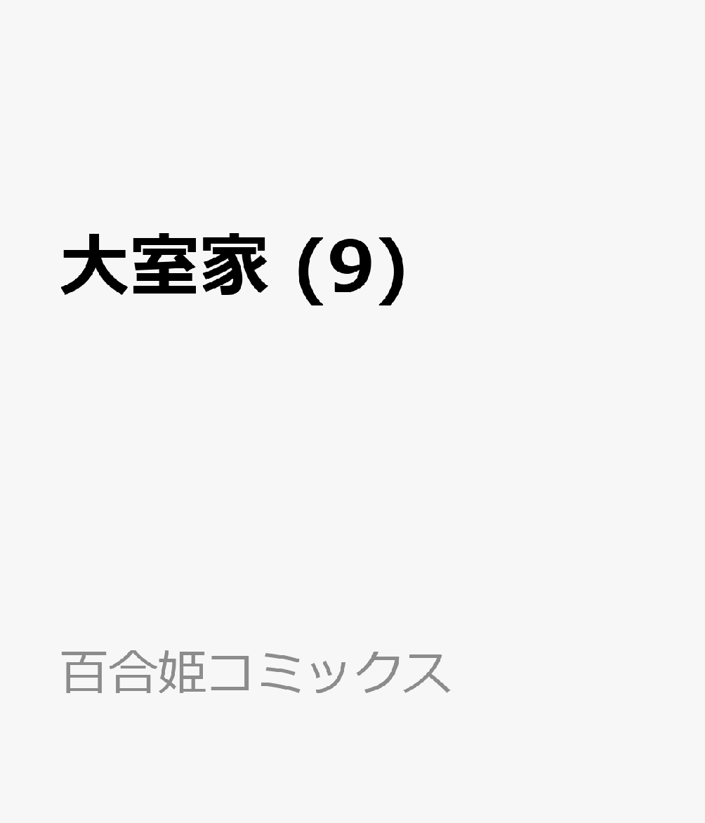 大室家 9巻