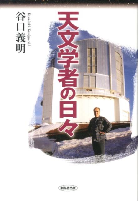 天文学者の日々