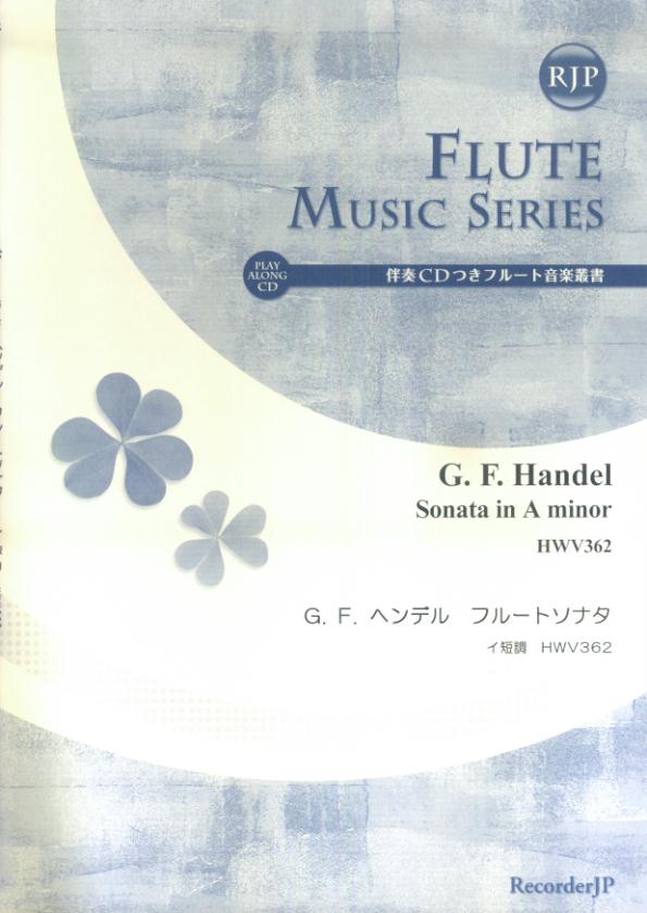 SF018　伴奏CDつきフルート音楽叢書　G．F．ヘンデル　ソナタ　イ短調　HWV362