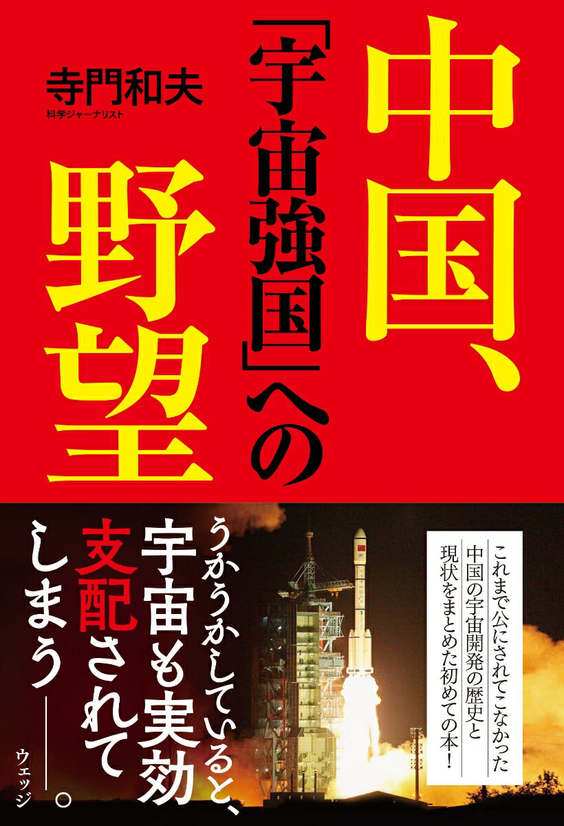 中国、「宇宙強国」への野望