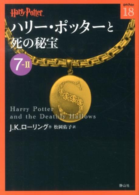 ハリー・ポッターと死の秘宝（7-2）