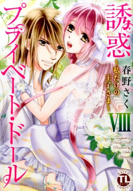誘惑プライベート・ドール（8）
