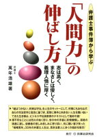 弁護士事件簿から学ぶ「人間力」の伸ばし方