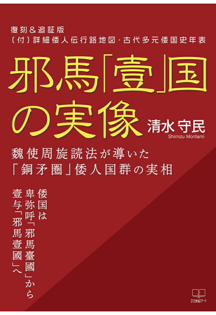 【POD】復刻＆追証版〔付〕詳細倭人伝行路地図・古代多元倭国史年表：邪馬「壹」国の実像：魏使周旋読法が導いた「銅矛圏」倭人国群の実相：倭国は卑弥呼「邪馬臺國」から壹与「邪馬壹國」へ [ 清水守民 ]