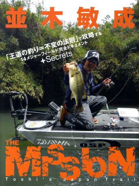 並木敏成THE　MISSION