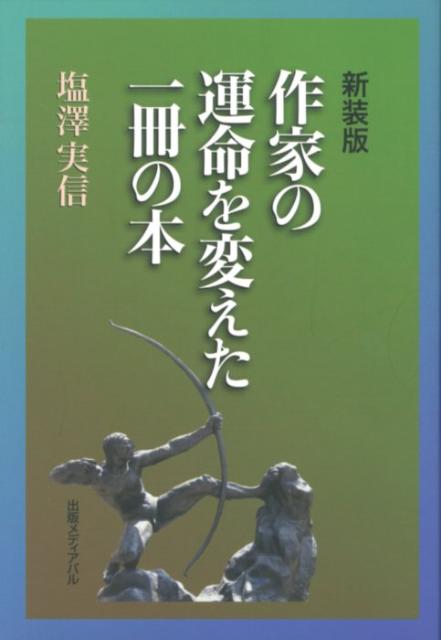 作家の運命を変えた一冊の本新装版