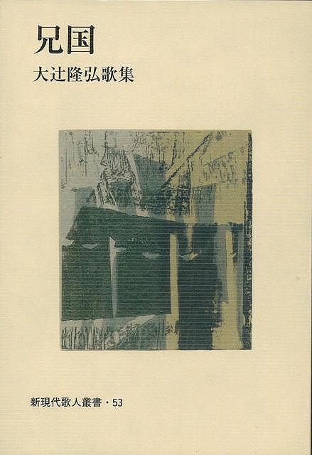 【バーゲン本】兄国　大辻隆弘歌集