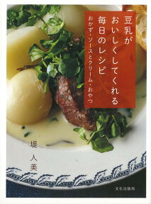 【バーゲン本】豆乳がおいしくしてくれる毎日のレシピ [ 堤　人美 ]