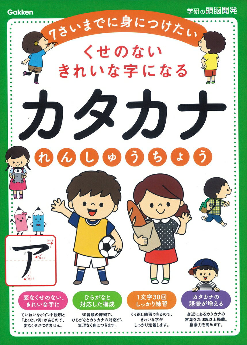 くせのないきれいな字になるカタカナれんしゅうちょう