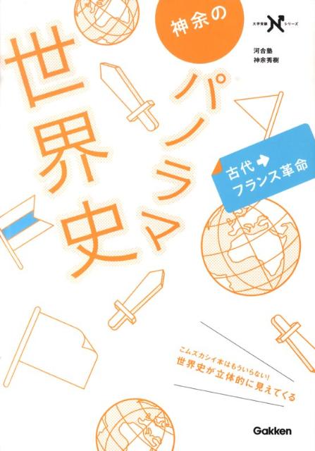 神余のパノラマ世界史古代〜フランス革命