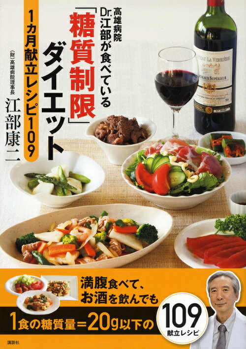 高雄病院 Dr．江部が食べている「糖質制限」ダイエット1ヵ月献立レシピ109 江部 康二